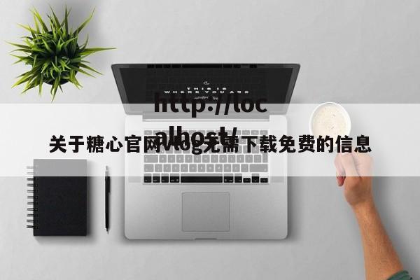 关于糖心官网vlog无需下载免费的信息