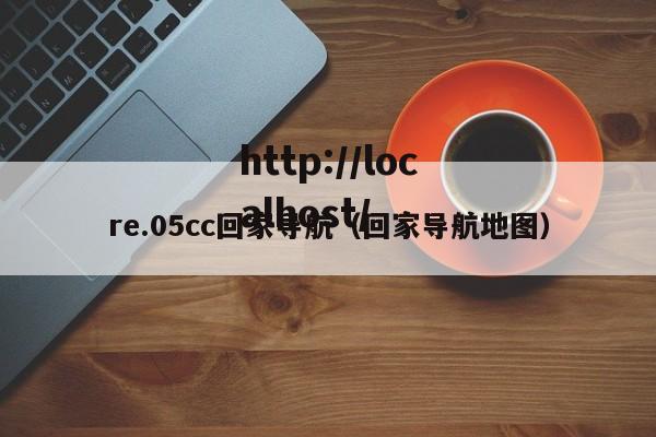 re.05cc回家导航（回家导航地图）