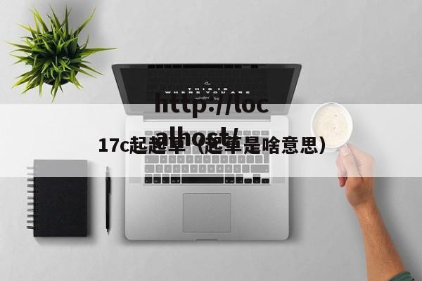 17c起起草（起草是啥意思）