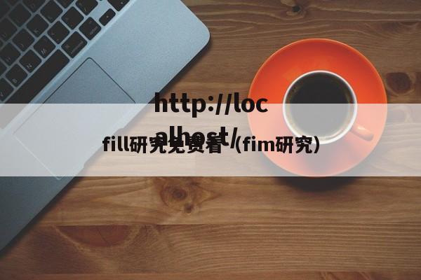 fill研究免费看（fim研究）