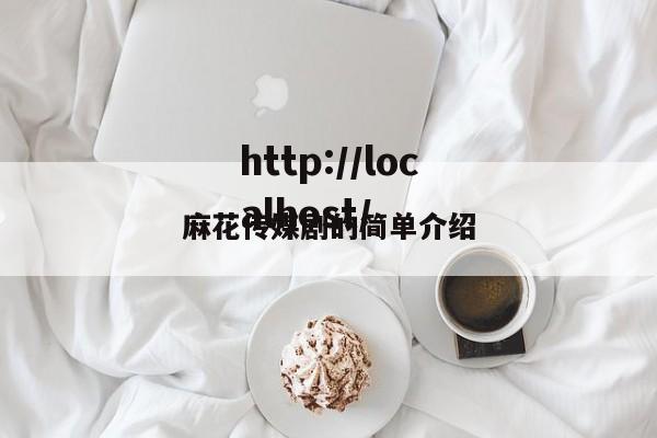 麻花传媒剧的简单介绍