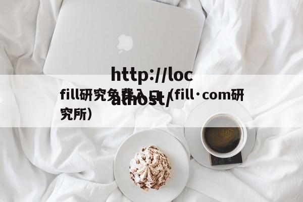 fill研究免费入口（fill·com研究所）