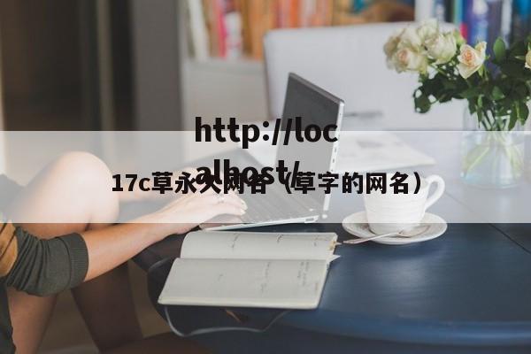 17c草永久网名（草字的网名）