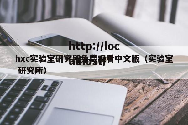 hxc实验室研究所免费观看中文版（实验室 研究所）