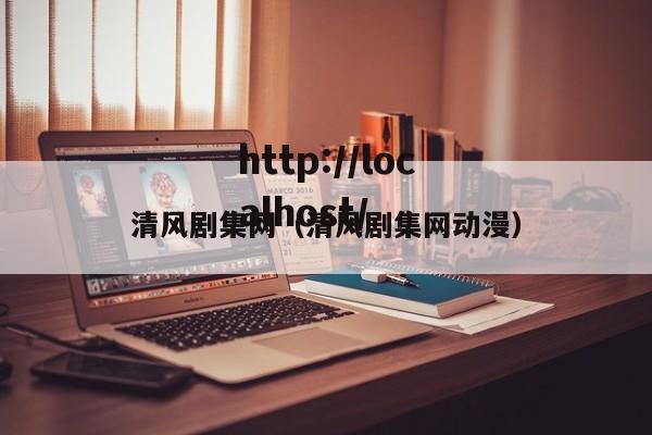 清风剧集网（清风剧集网动漫）