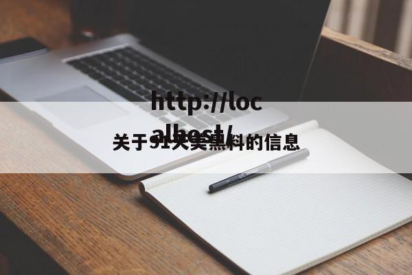 关于91天美黑料的信息