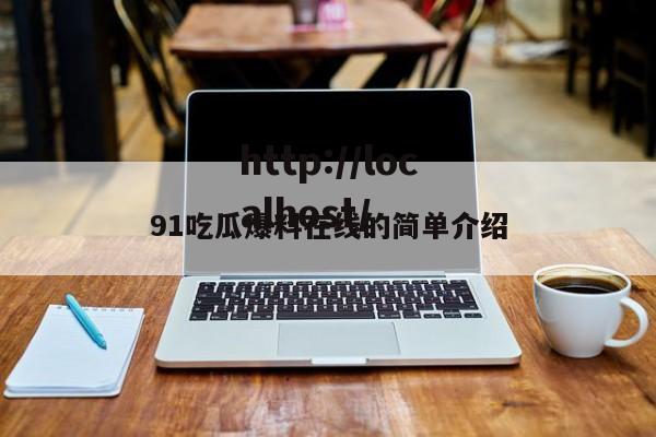 91吃瓜爆料在线的简单介绍