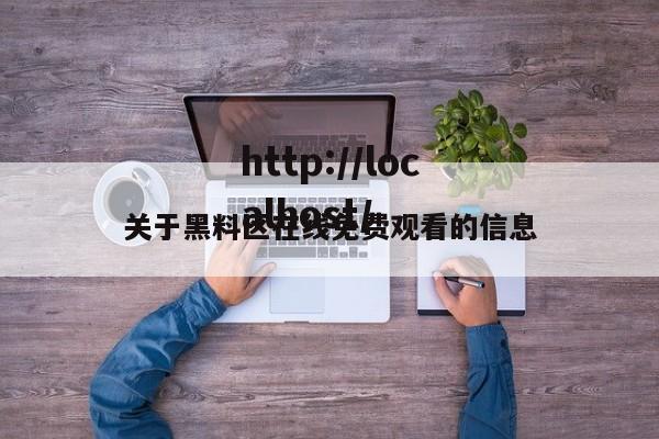 关于黑料区在线免费观看的信息