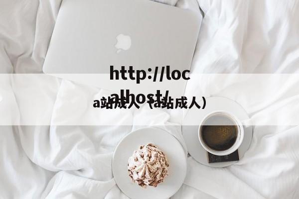 a站成人（a站成人）