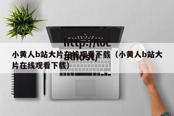 小黄人b站大片在线观看下载（小黄人b站大片在线观看下载）