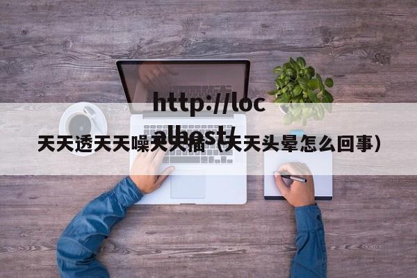 天天透天天噪天天插（天天头晕怎么回事）