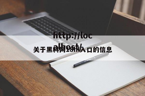 关于黑料网18hl入口的信息